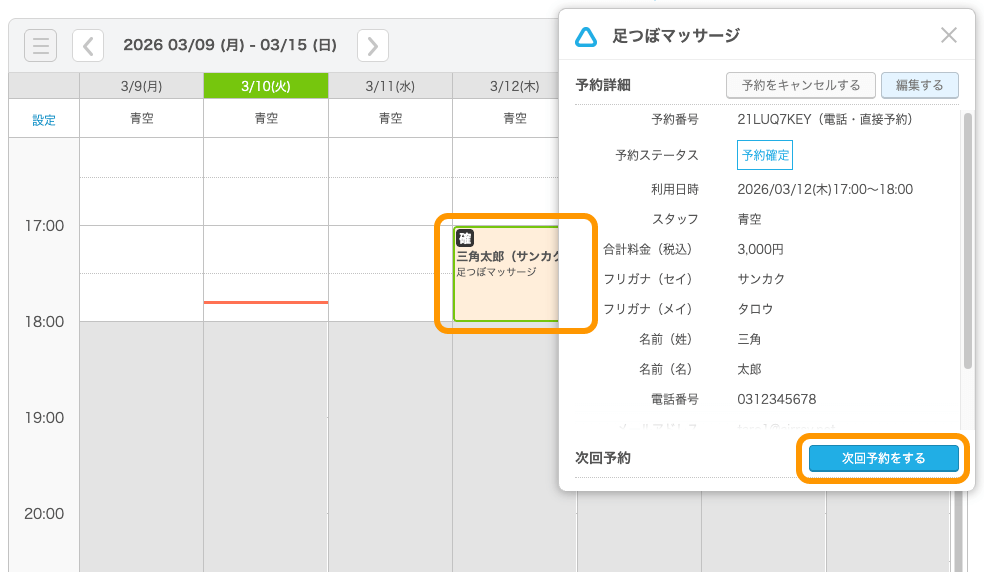 08 Airリザーブ 予約カレンダー画面 予約詳細 次回予約をする