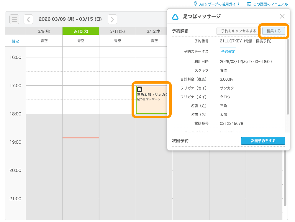 01 Airリザーブ 予約カレンダー画面（自由受付タイプ） 予約詳細