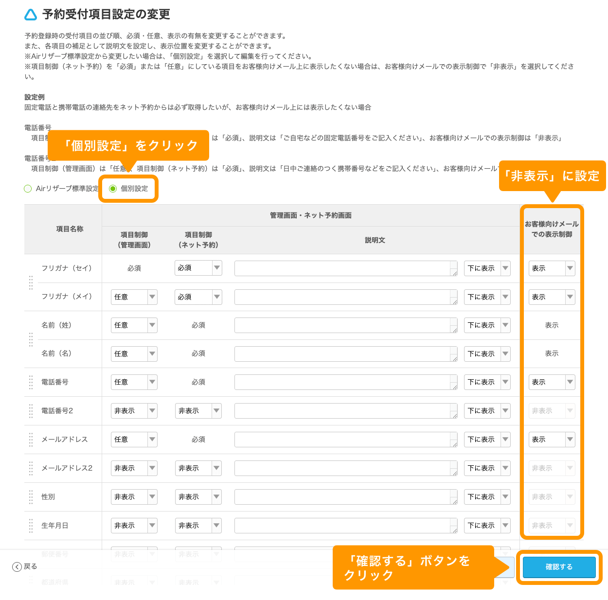 10 Airリザーブ カレンダー設定 予約受付項目設定の変更 個別設定 お客様向けメールでの表示制御 確認する