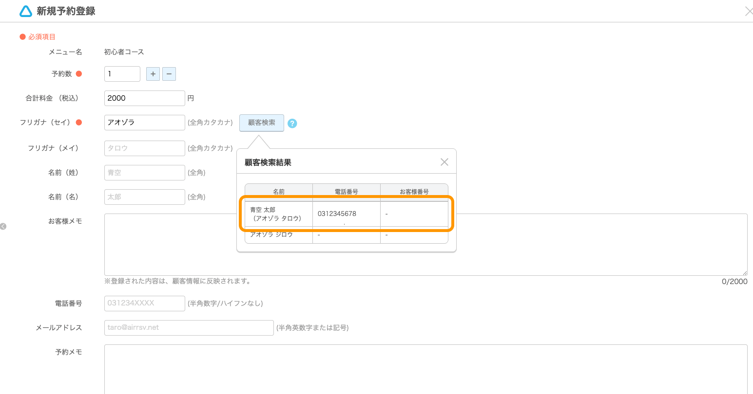05 Airリザーブ 新規予約登録 顧客検索 顧客検索結果