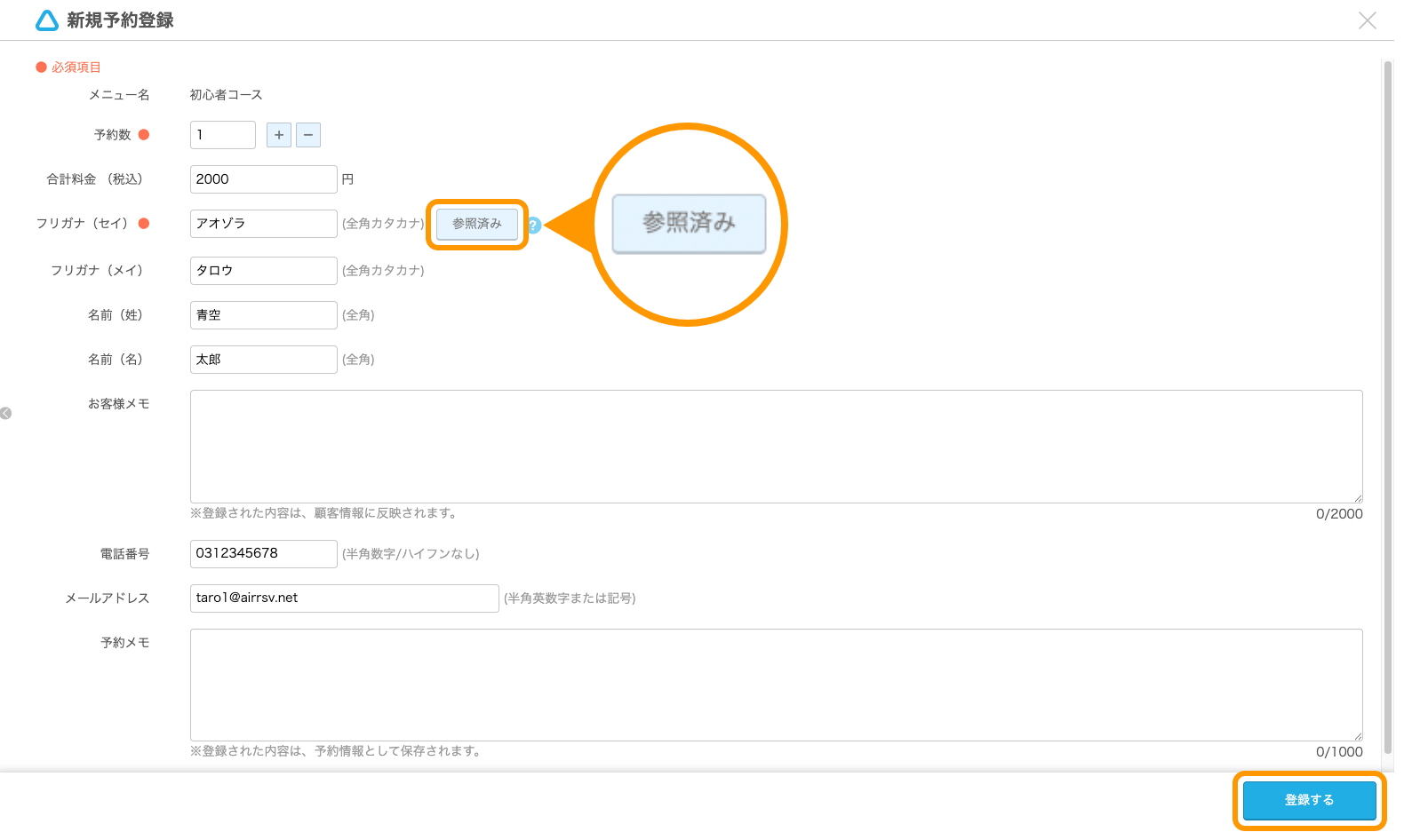 06 Airリザーブ 新規予約登録 顧客検索 参照済み