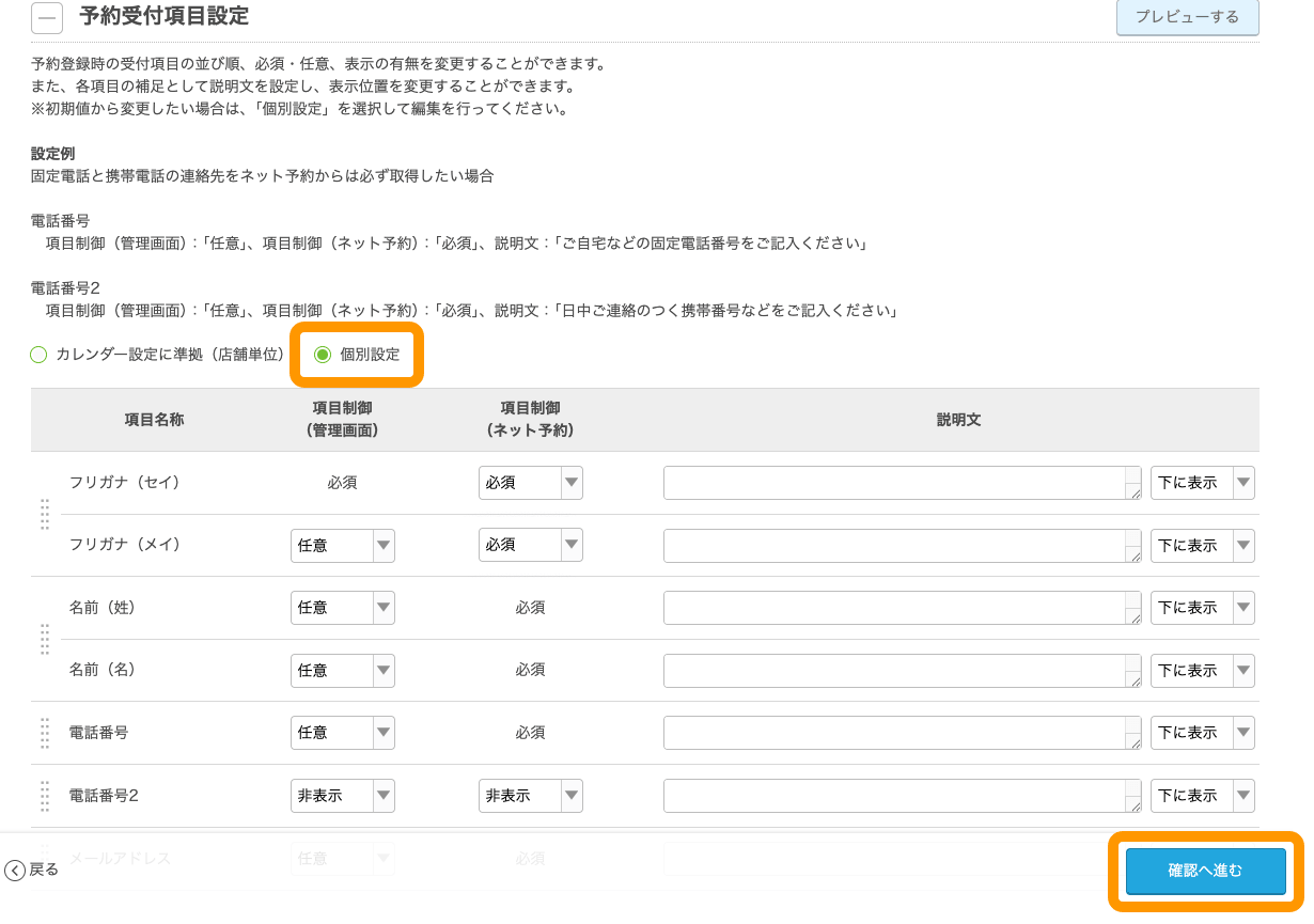 03 Airリザーブ 予約受付項目設定の変更画面 個別設定 確認へ進む