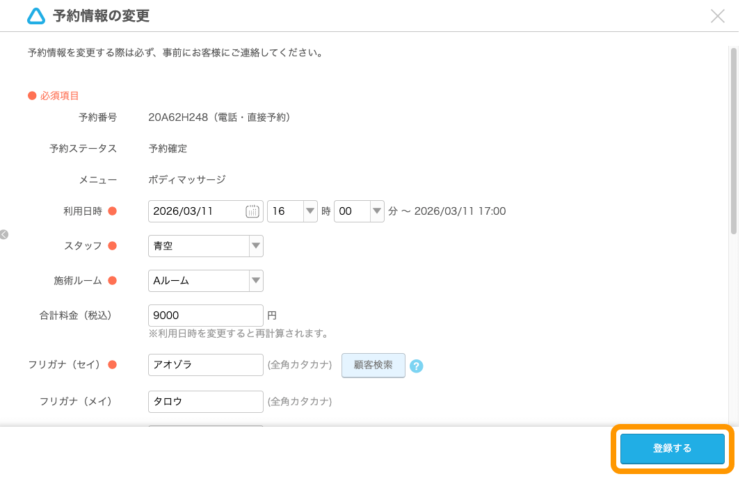 02 Airリザーブ 予約カレンダー画面（自由受付タイプ） 予約情報の変更 登録する