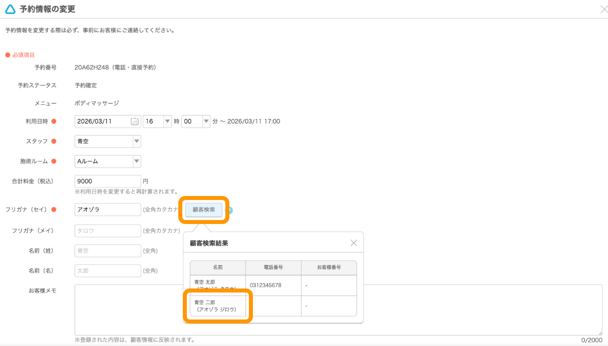 10 Airリザーブ 予約情報の変更 顧客検索 顧客検索結果