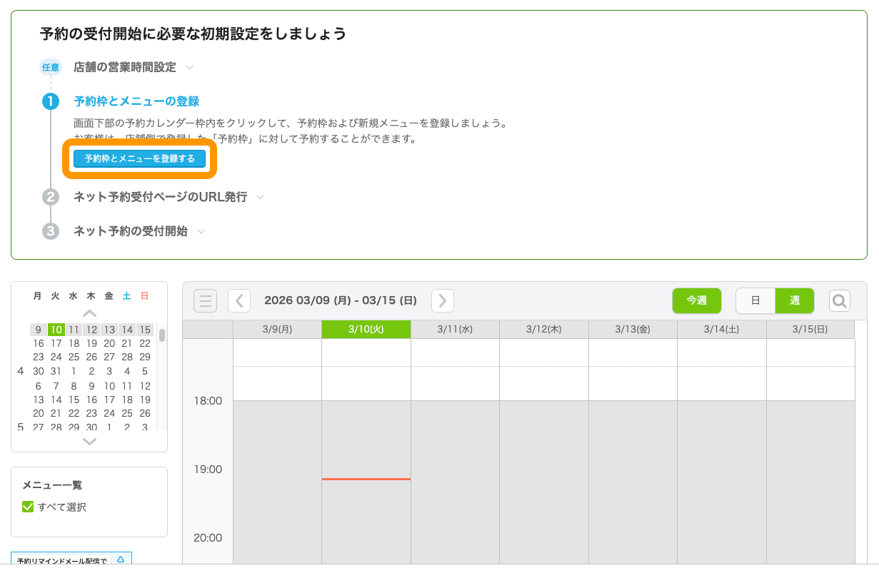 01 Airリザーブ 予約カレンダー画面 予約の受付開始に必要な初期設定をしましょう 予約枠とメニューを登録する