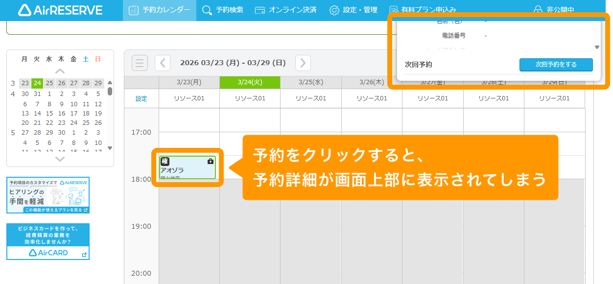 01 Airリザーブ 予約カレンダー 予約詳細