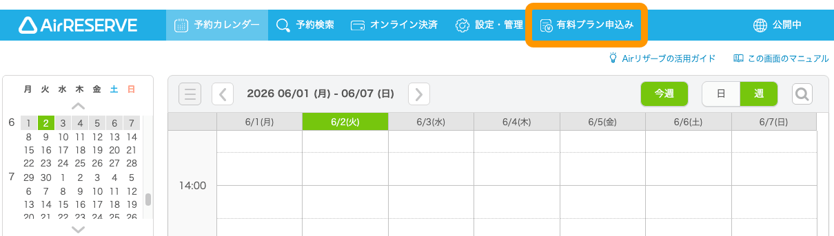01 Airリザーブ 予約カレンダー画面 ナビゲーションバー 有料プラン申込みをクリック