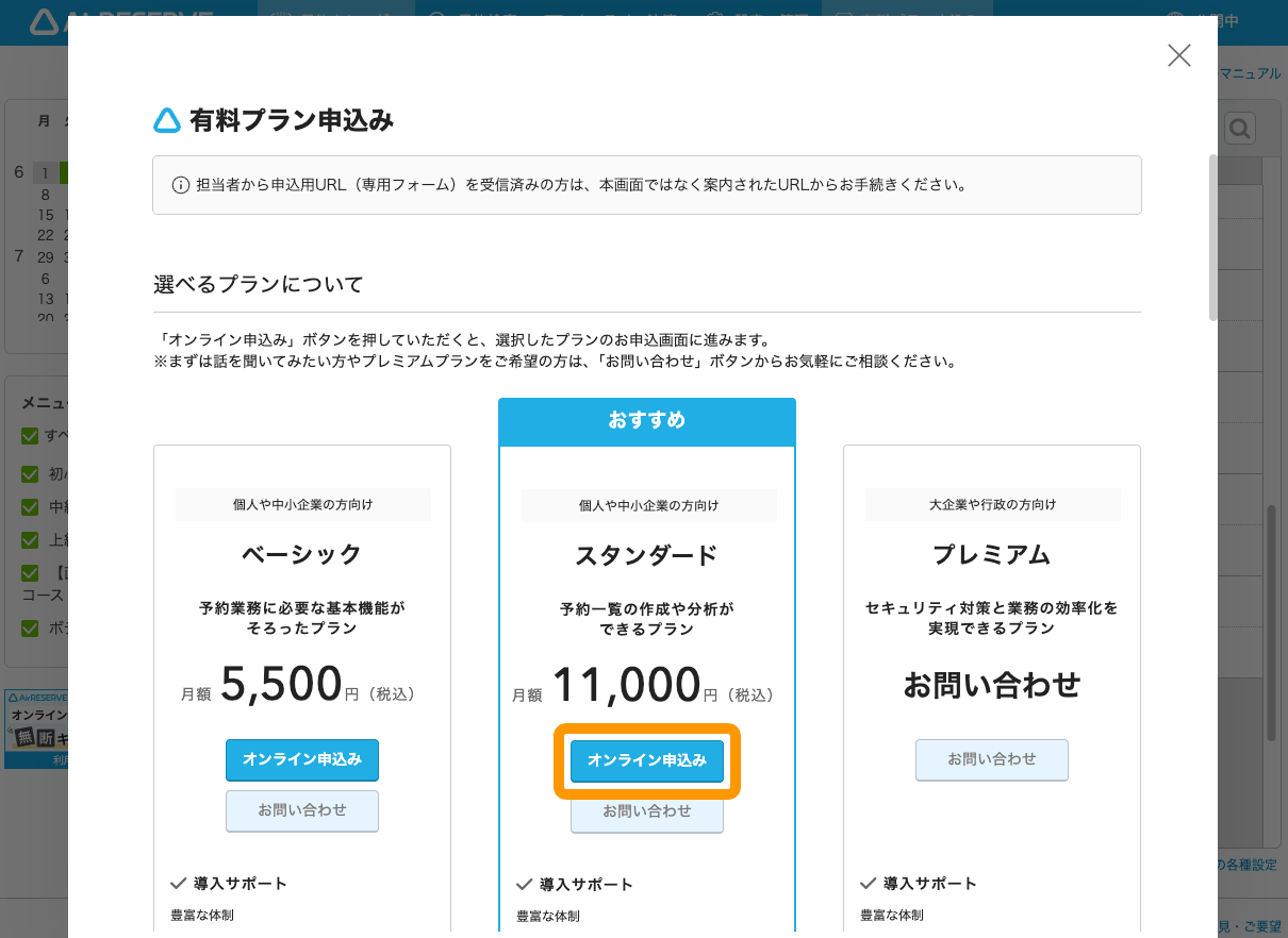 02 Airリザーブ 有料プラン申込み画面 オンライン申込みボタンをクリック