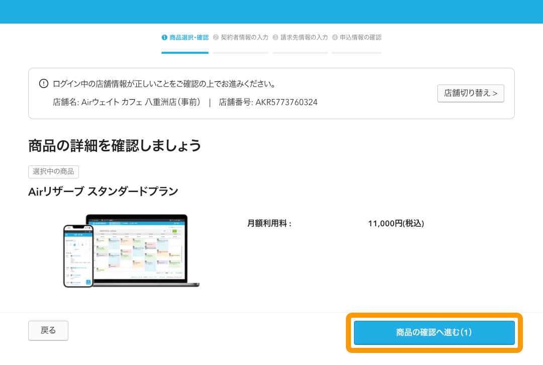 03 Airリザーブ 有料プラン申込み 商品選択・確認画面 商品の確認へ進む（商品数）ボタンをクリック