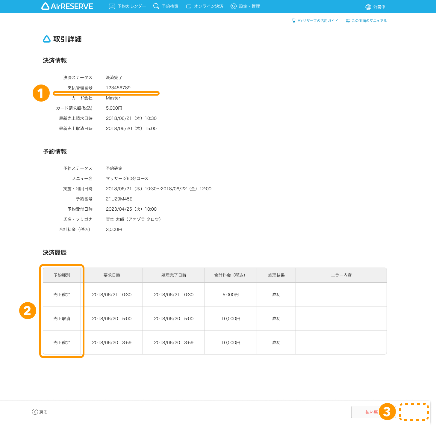 01 Airリザーブ オンライン決済 取引詳細画面 「与信完了日時」、「決済種別：与信」、「売上確定」の変更点