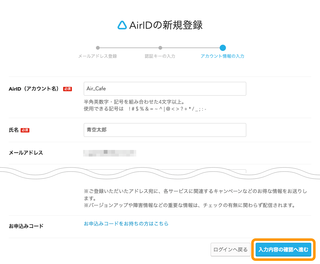 05 Airリザーブ AirIDの新規登録 アカウント情報入力画面 入力内容の確認へ進むボタンをクリック