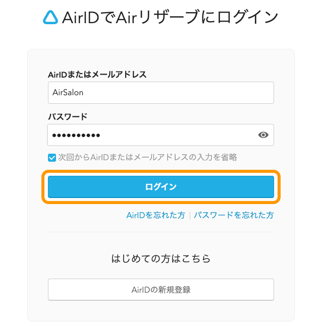 01 Airリザーブ AirIDでAirリザーブにログイン ログインボタンをクリック