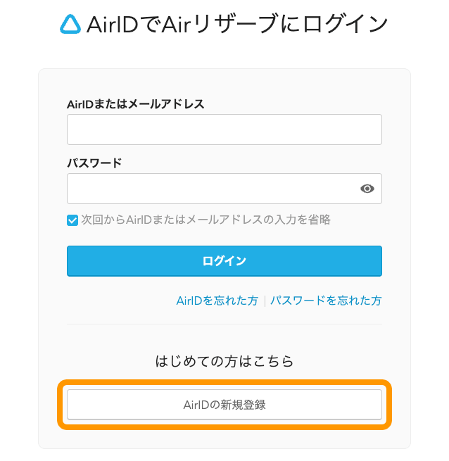 01 Airリザーブ AirIDでAirリザーブにログイン AirIDの新規登録ボタンをクリック