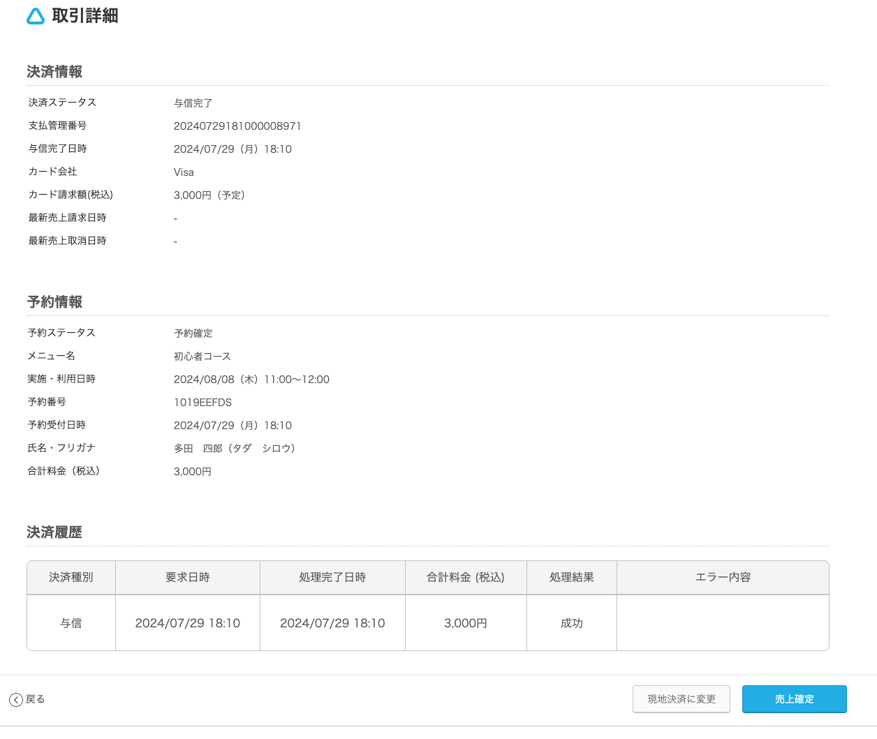 01 Airリザーブ 取引詳細画面