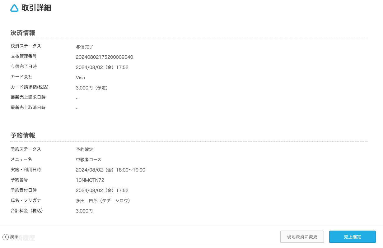04 Airリザーブ 取引詳細画面