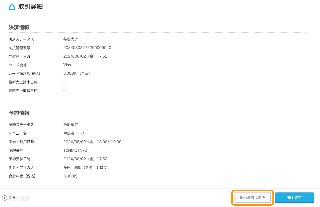 05 Airリザーブ 取引詳細画面 現地決済に変更ボタン