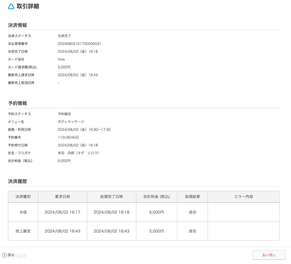 01 Airリザーブ 取引詳細画面