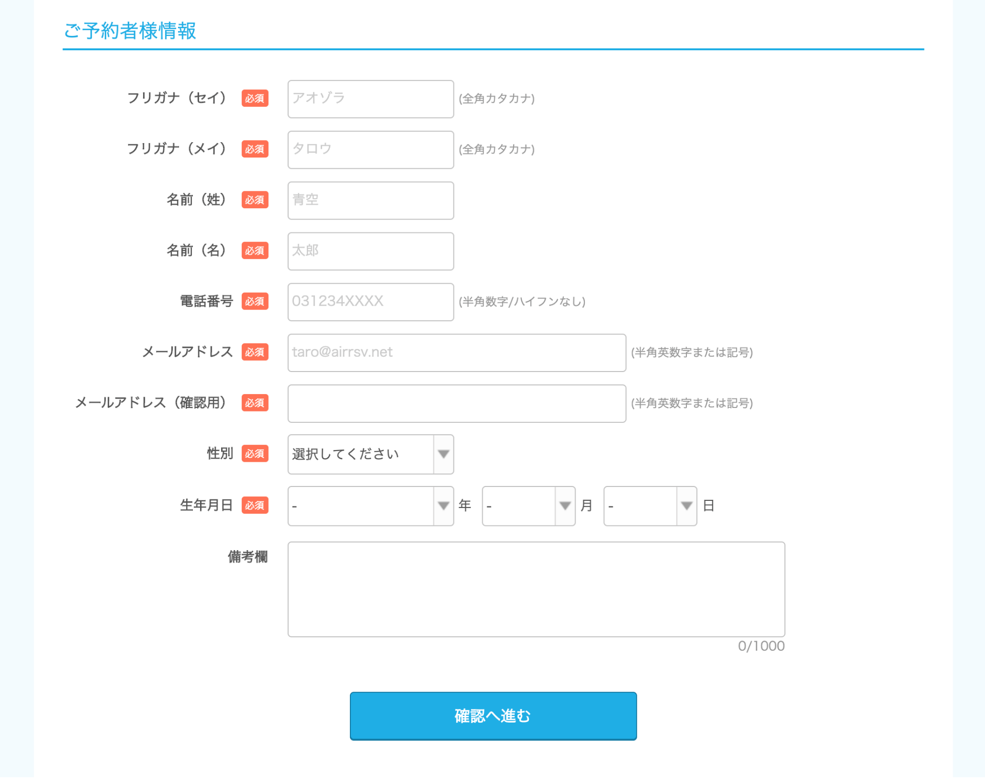 Airリザーブ ご予約者様情報画面