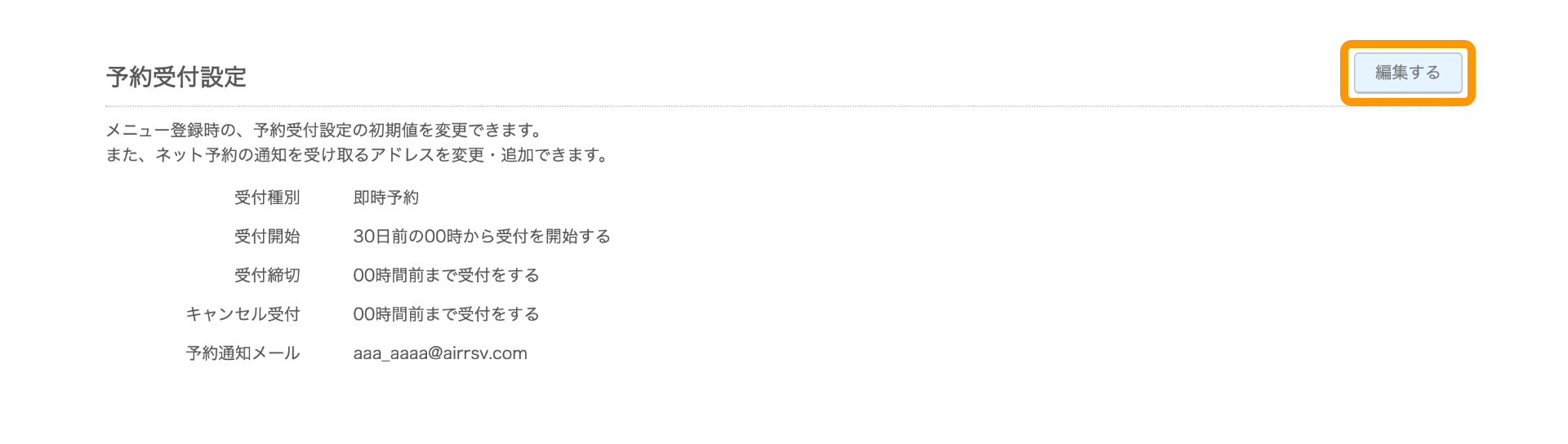 Airリザーブ カレンダー設定画面 予約受付設定 編集する