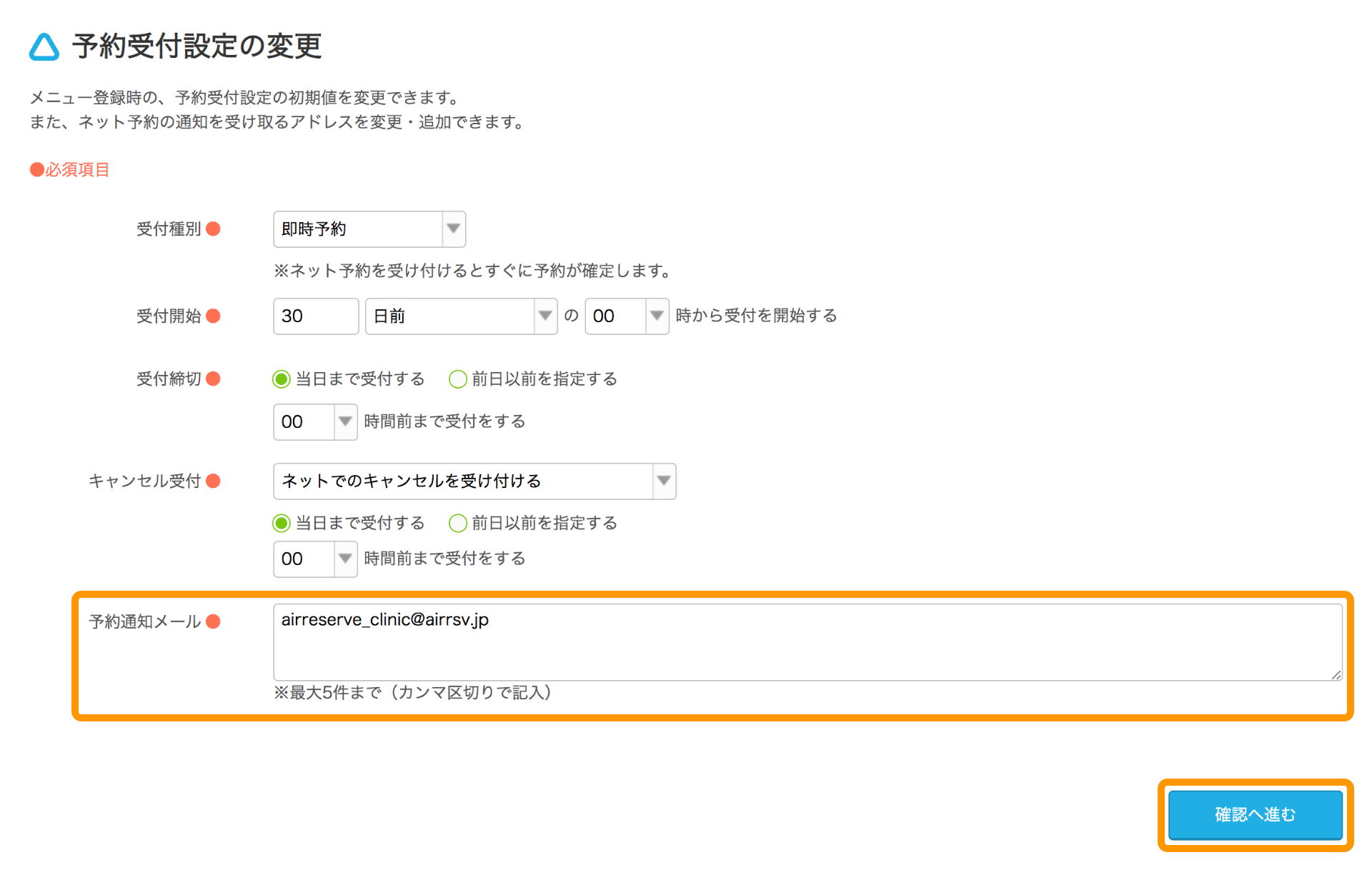 Airリザーブ 予約受付設定の変更画面 確認へ進む