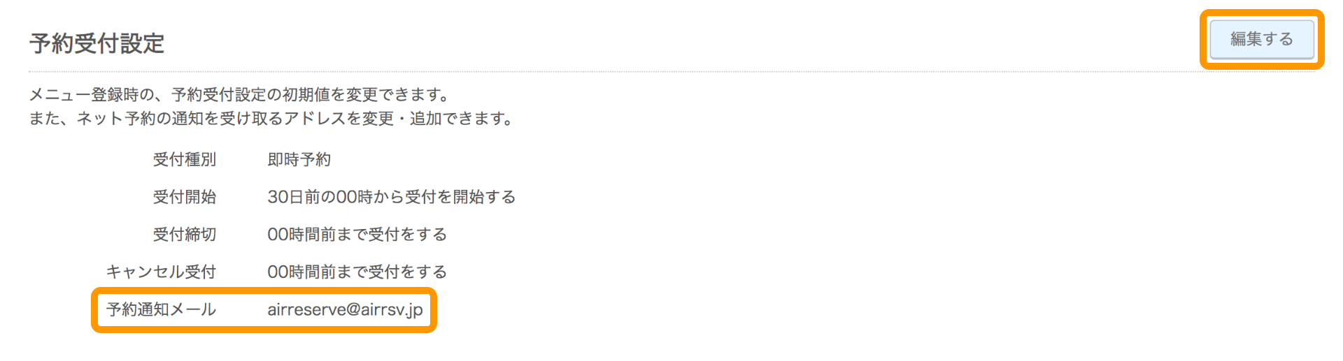 Airリザーブ カレンダー設定画面 予約受付設定 編集する