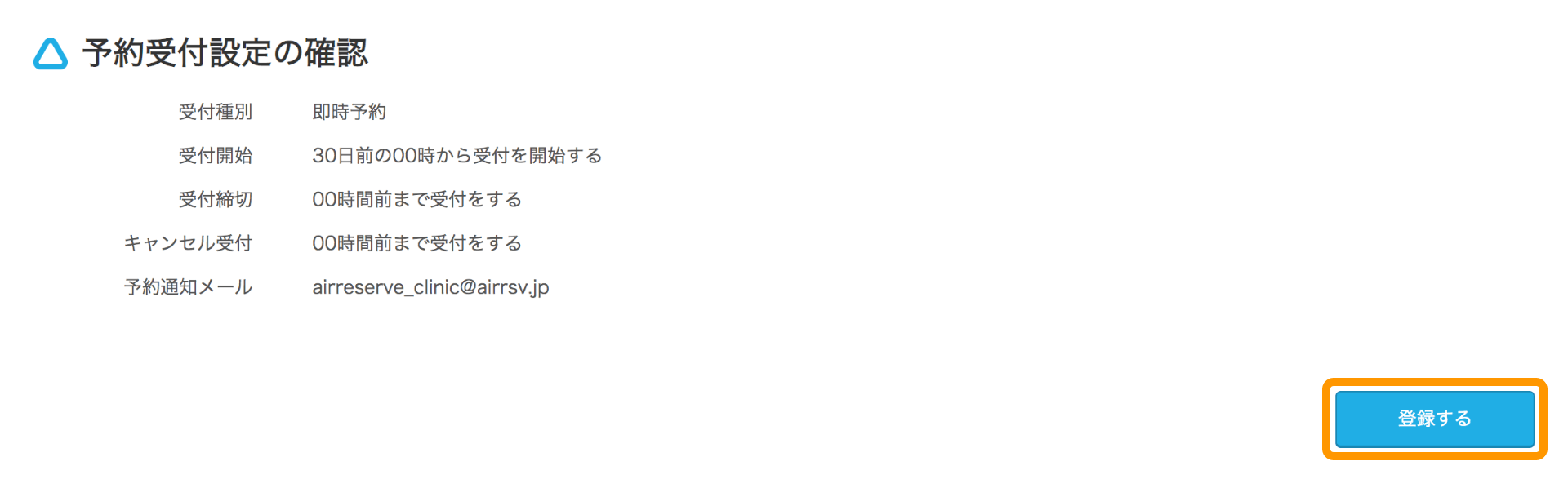 Airリザーブ 予約受付設定の確認画面 登録する