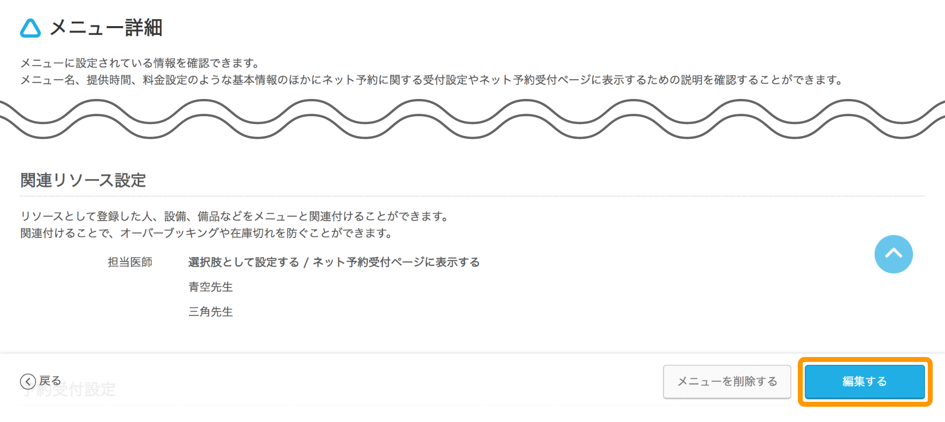 Airリザーブ メニュー詳細画面 編集する