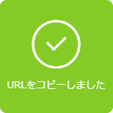 URLをコピーしました