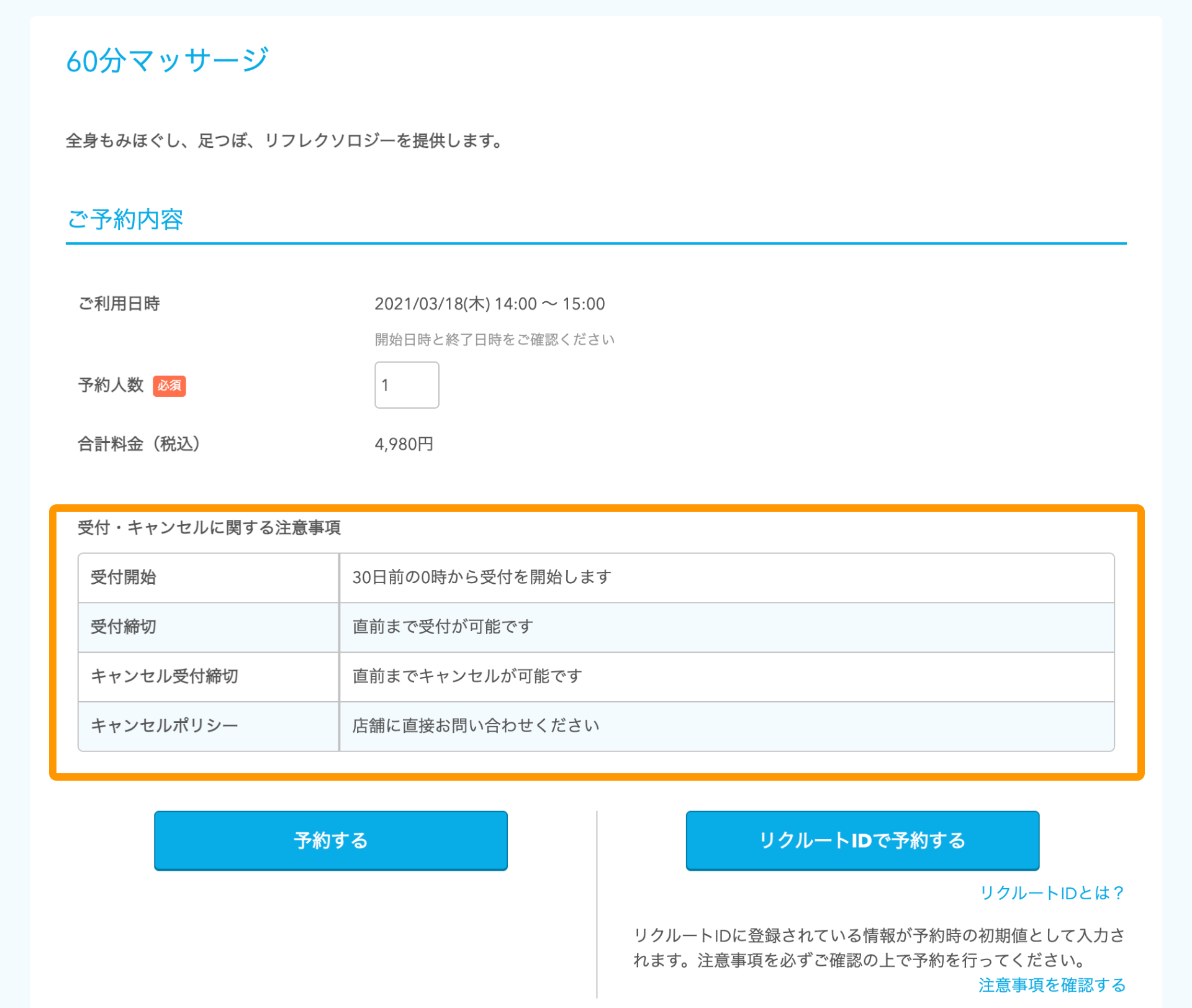 Airリザーブ ネット予約受付ページ メニュー詳細