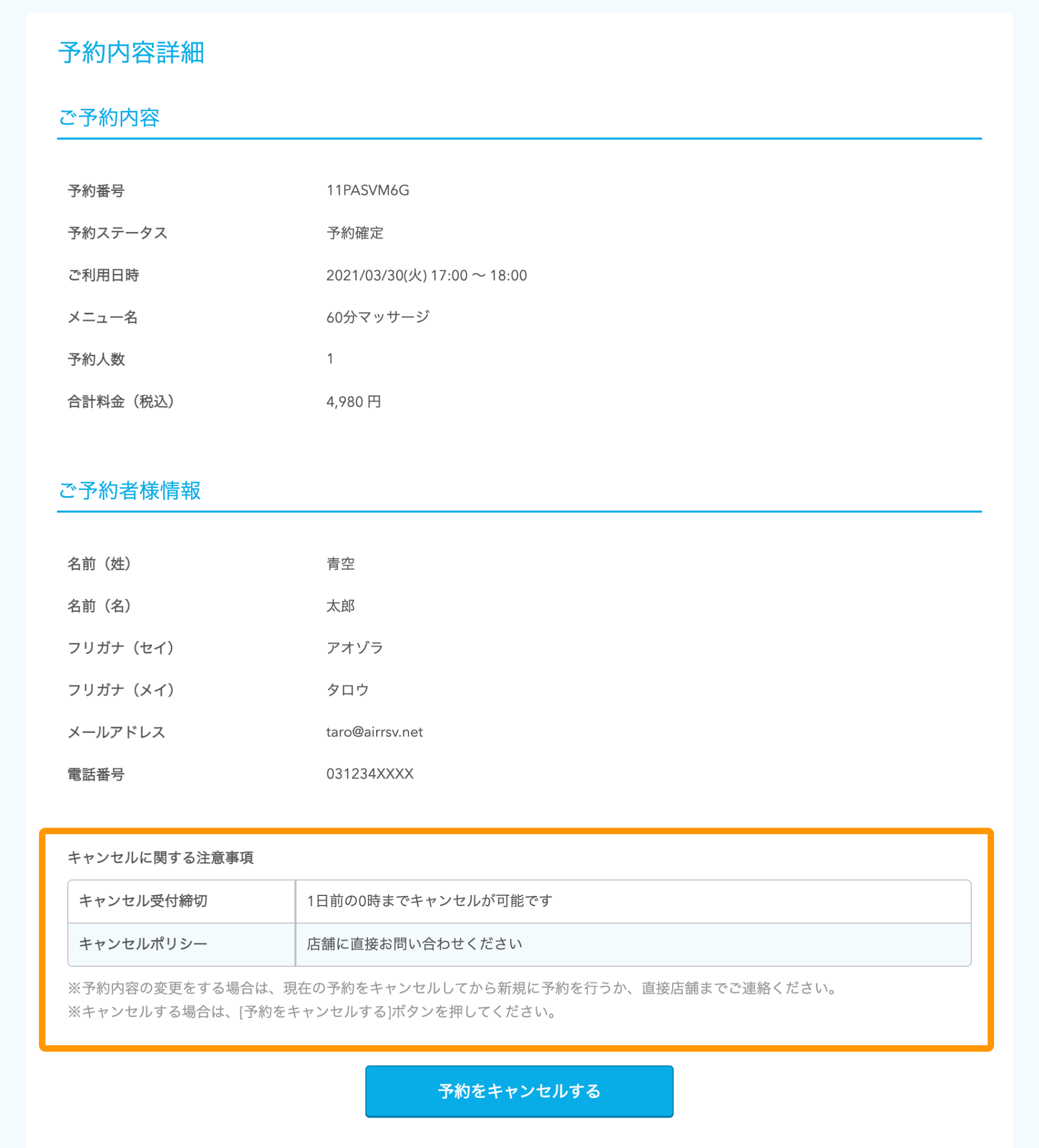Airリザーブ ネット予約受付ページ 予約内容詳細