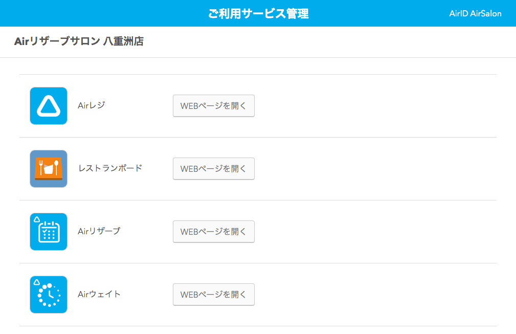 Airリザーブ ご利用サービス管理画面
