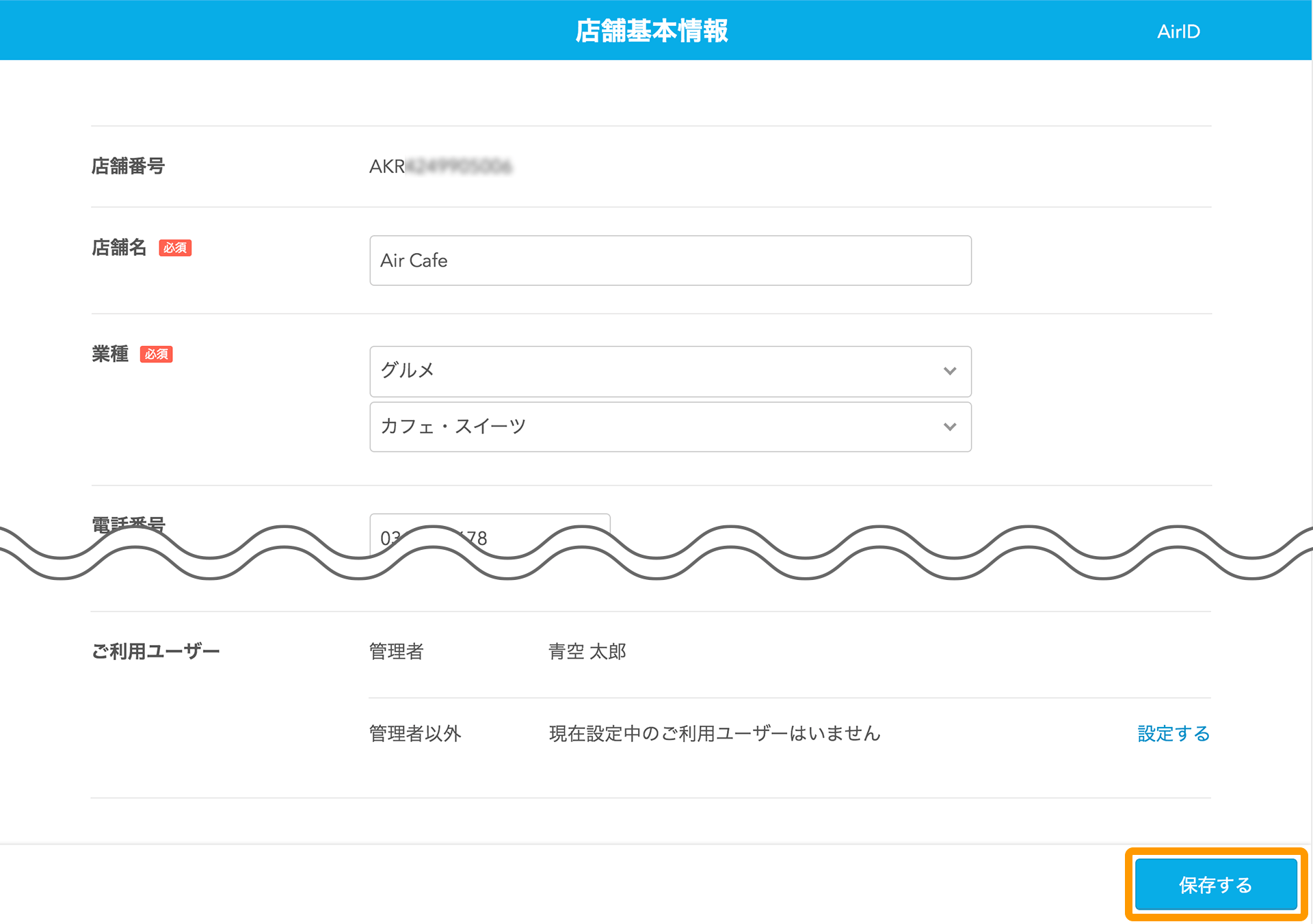 Airリザーブ 店舗基本情報画面 保存する