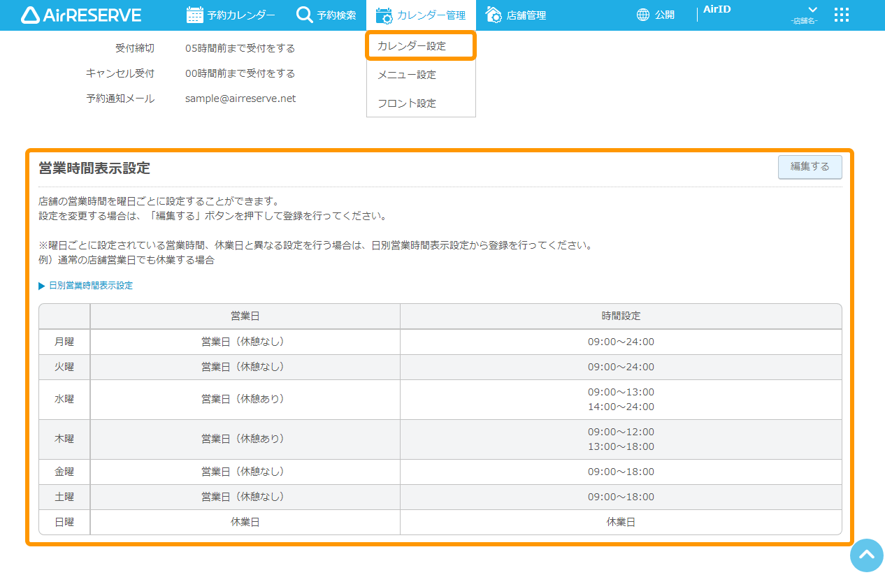 Airリザーブ カレンダー設定画面 営業時間表示設定