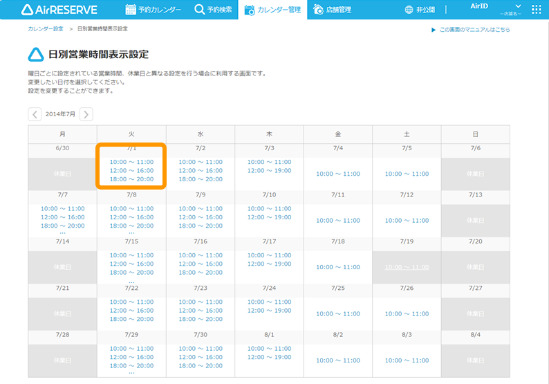 Airリザーブ カレンダー設定画面 日別営業時間表示設定