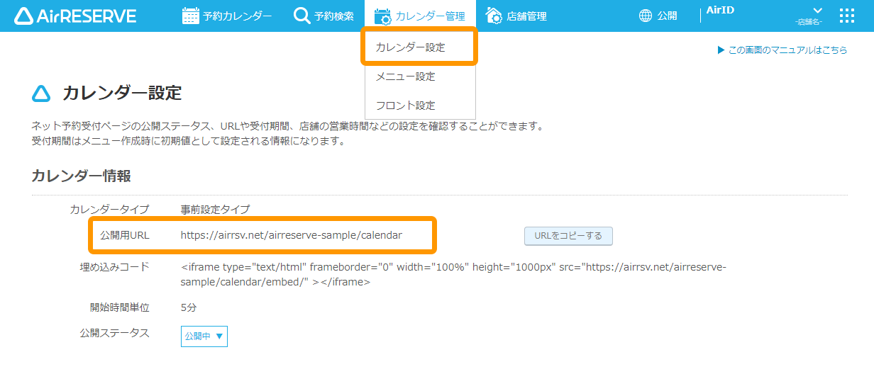 Airリザーブ カレンダー設定画面 公開用URL