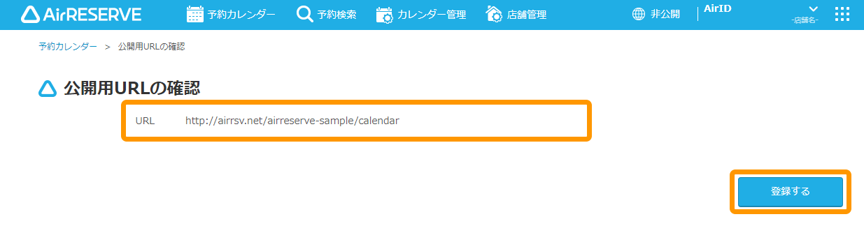Airリザーブ 公開用URLの確認画面