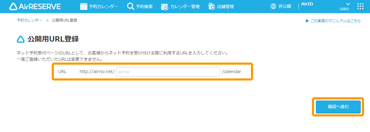 Airリザーブ 公開用URL登録画面