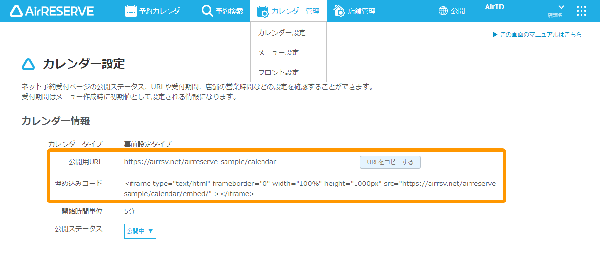 Airリザーブ カレンダー設定画面 埋め込みコード