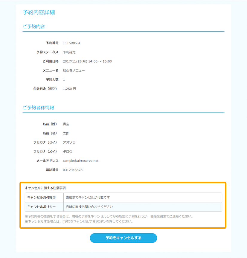 Airリザーブ ネット予約受付ページ 予約内容詳細