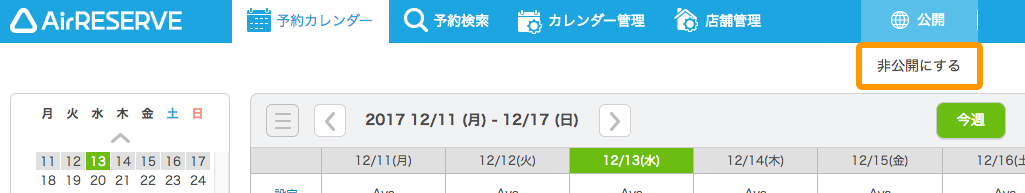 Airリザーブ 公開設定