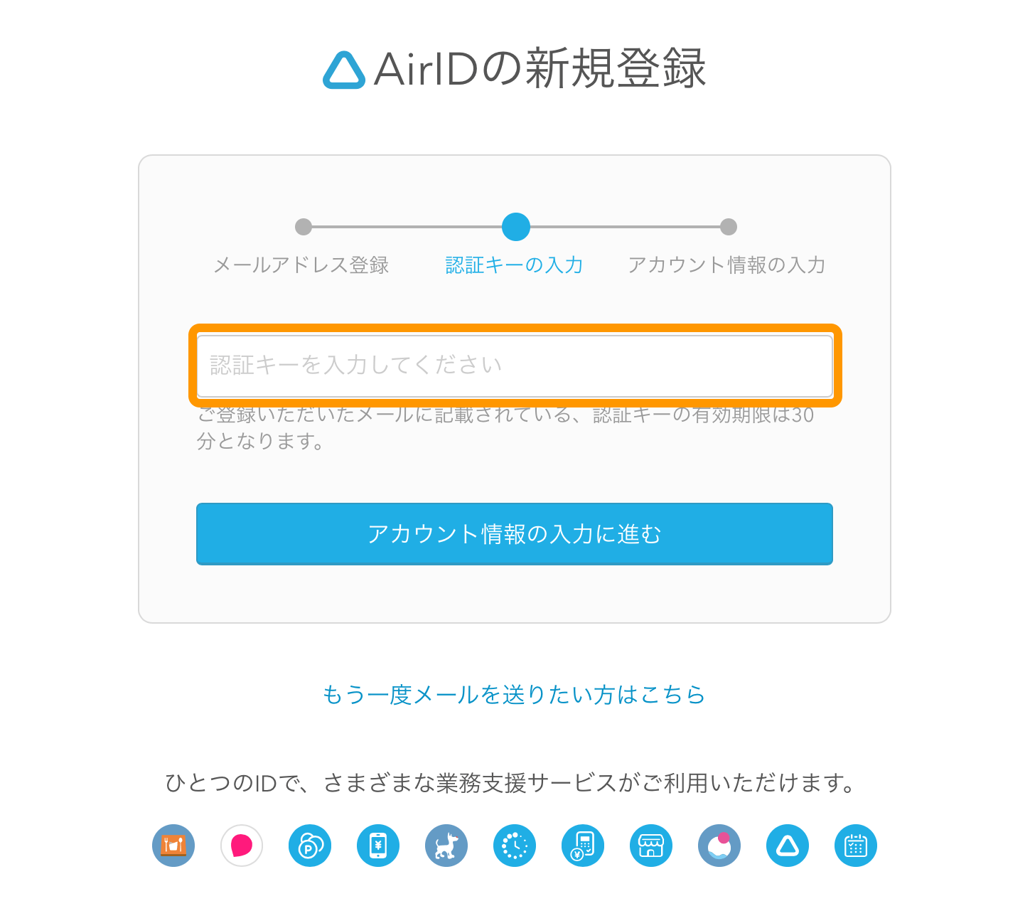 Airリザーブ AirIDの新規登録 認証キーの入力