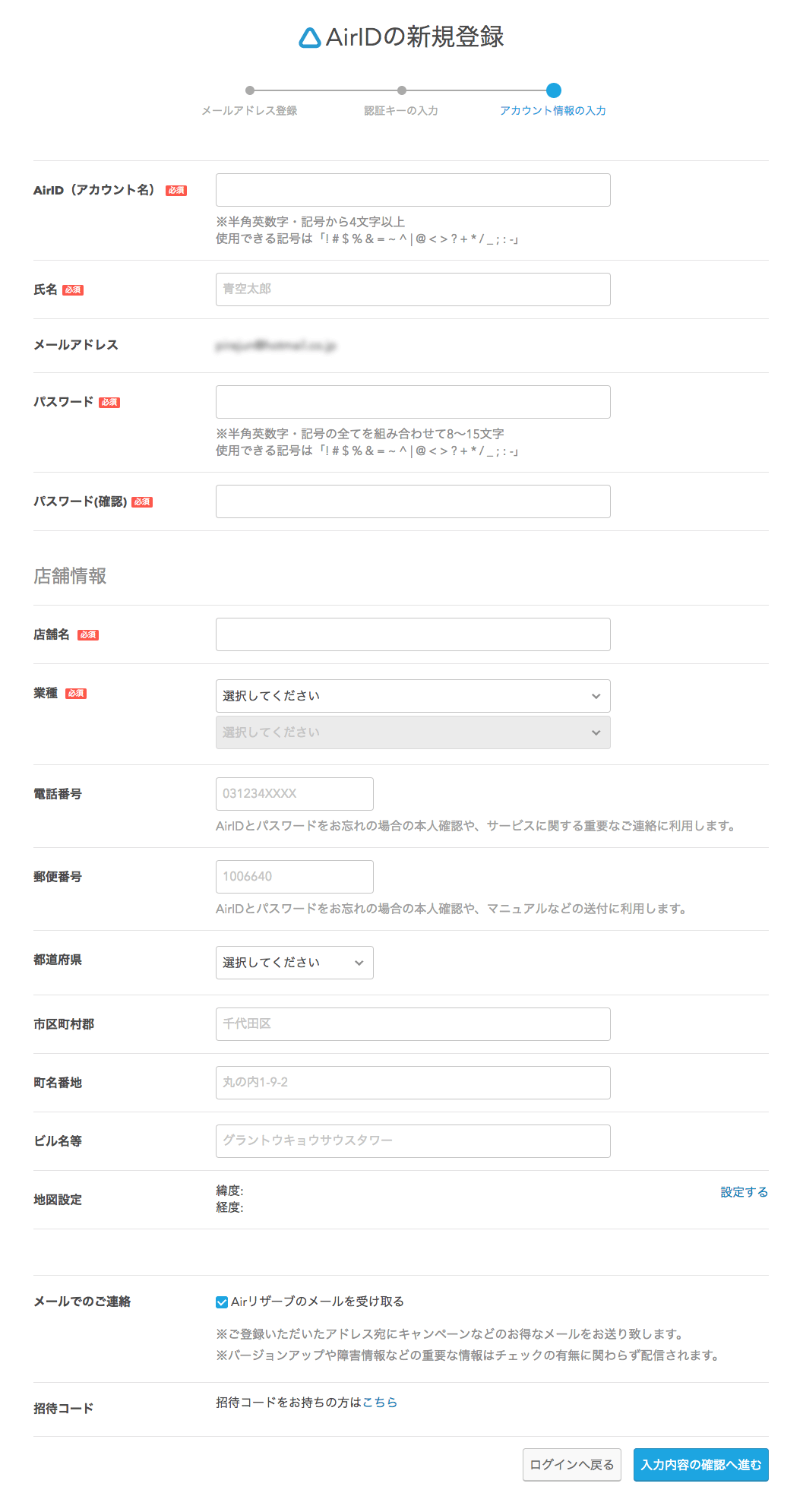 Airリザーブ AirIDの新規登録 アカウント情報の入力