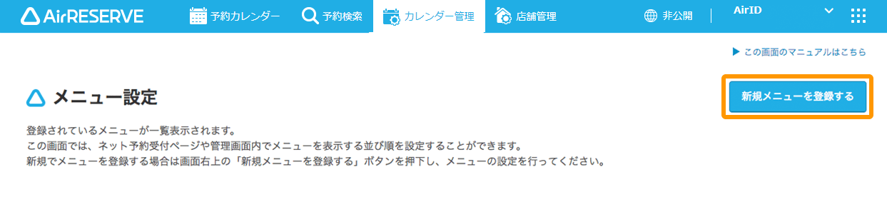 Airリザーブ メニュー設定画面