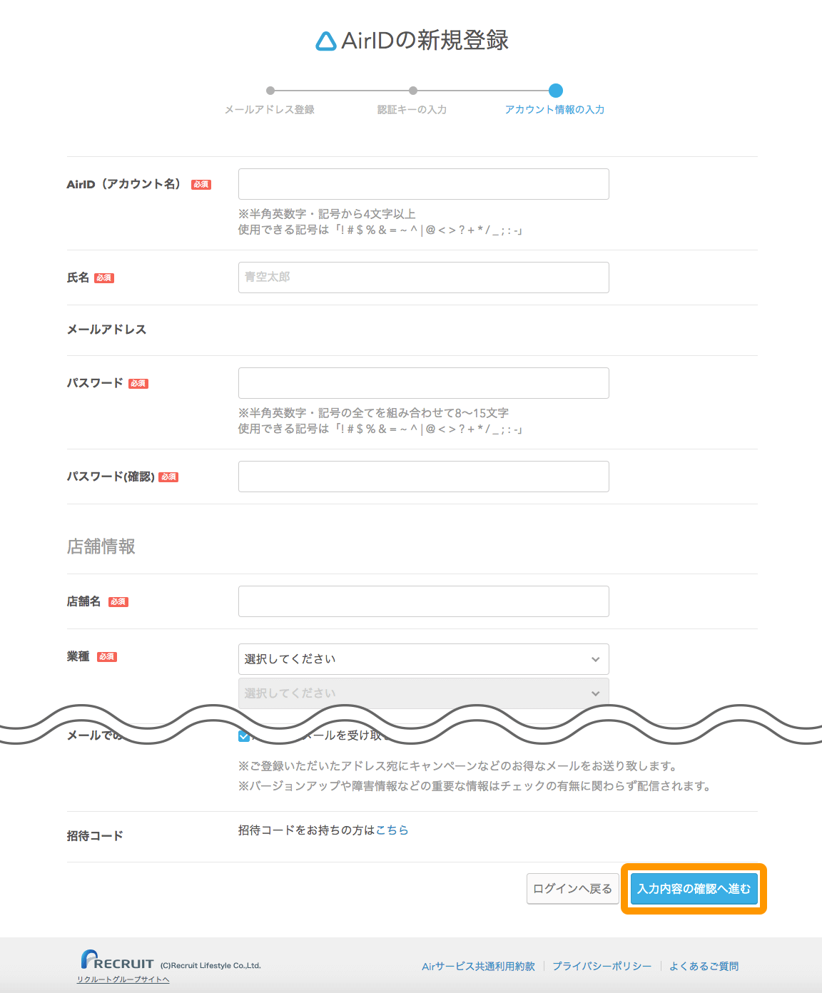 Airリザーブ アカウント情報入力画面 入力内容の確認へ進む