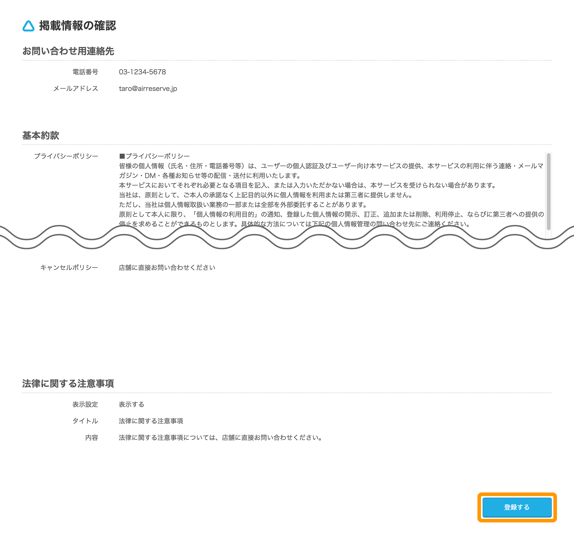 Airリザーブ 掲載情報の確認画面 登録する