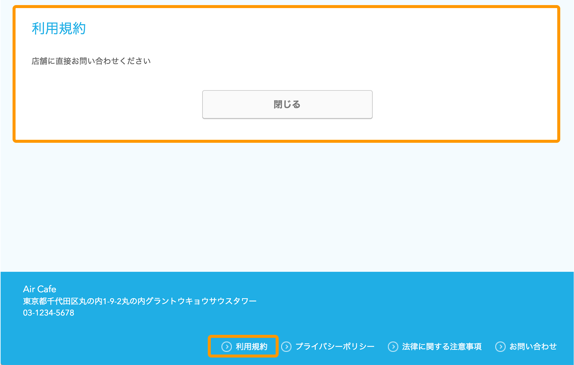 Airリザーブ ネット予約受付ページ 利用規約